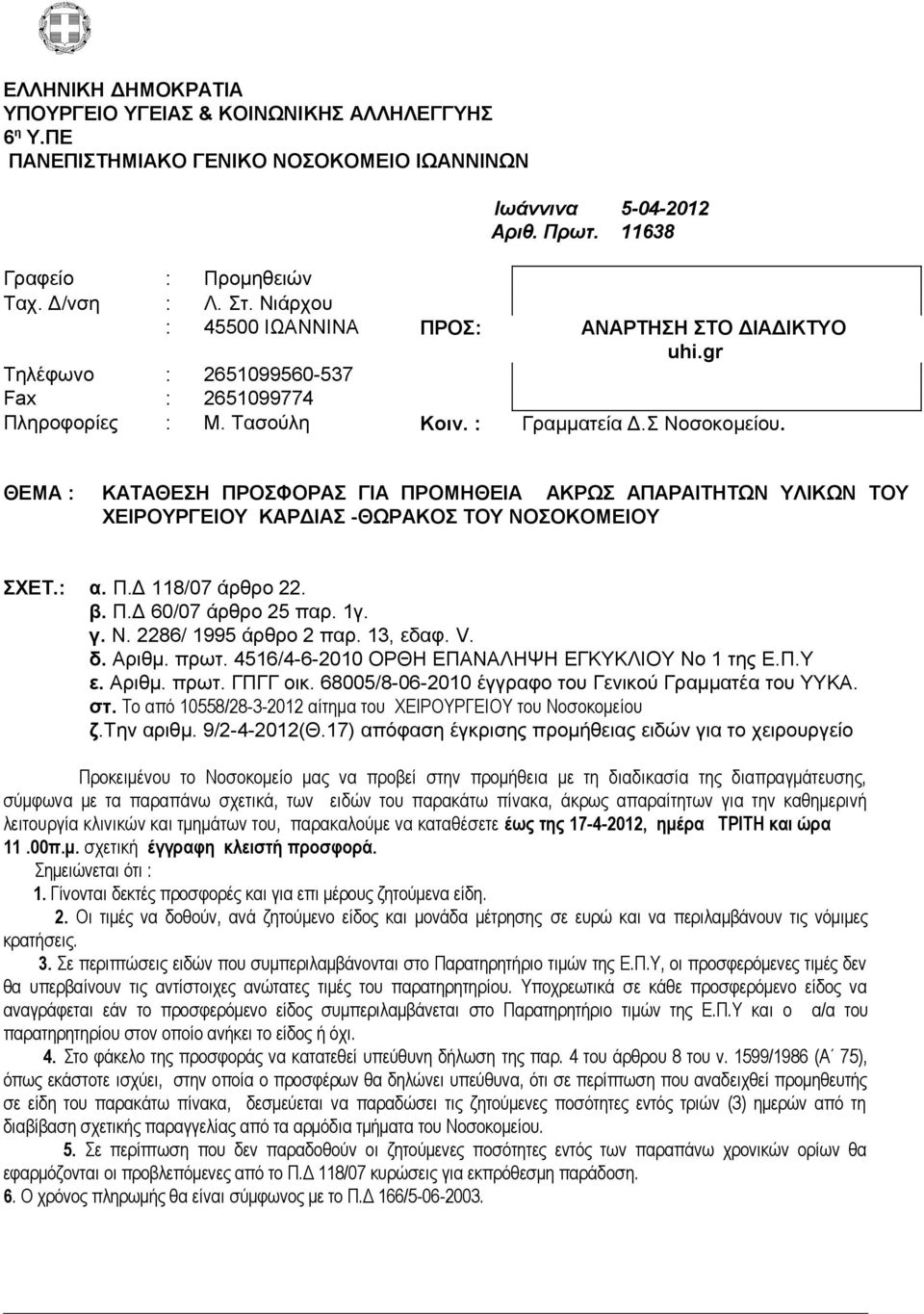 ΘΕΜΑ : ΚΑΤΑΘΕΣΗ ΠΡΟΣΦΟΡΑΣ ΓΙΑ ΠΡΟΜΗΘΕΙΑ ΑΚΡΩΣ ΑΠΑΡΑΙΤΗΤΩΝ ΥΛΙΚΩΝ ΤΟΥ ΧΕΙΡΟΥΡΓΕΙΟΥ ΚΑΡΔΙΑΣ -ΘΩΡΑΚΟΣ ΤΟΥ ΝΟΣΟΚΟΜΕΙΟΥ ΣΧΕΤ.: α. Π.Δ 118/07 άρθρο 22. β. Π.Δ 60/07 άρθρο 25 παρ. 1γ. γ. Ν. 2286/ 1995 άρθρο 2 παρ.