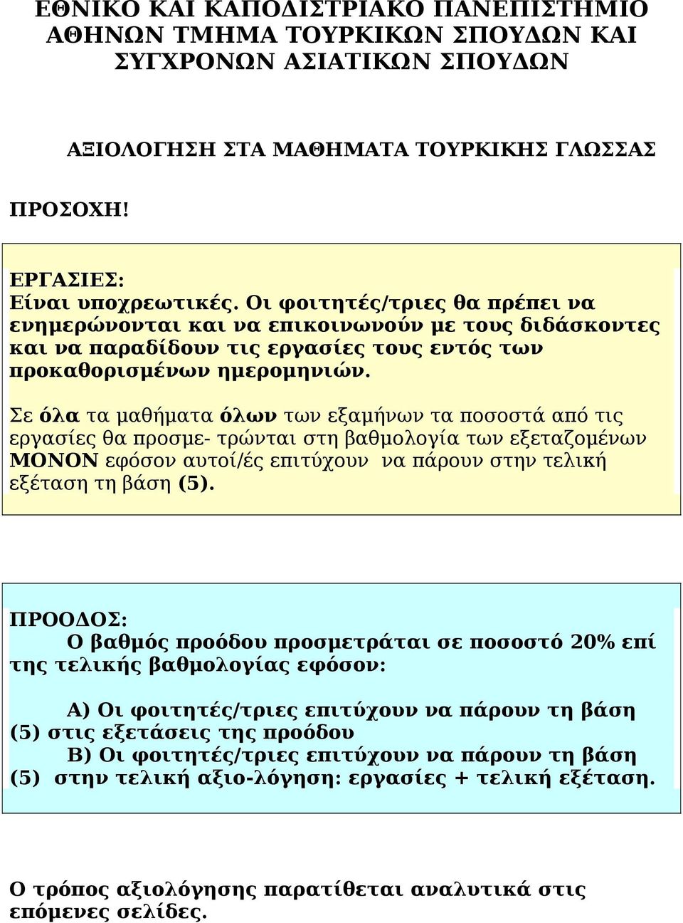 Σε όλα τα μαθήματα όλων των εξαμήνων τα ποσοστά από τις εργασίες θα προσμε- τρώνται στη βαθμολογία των εξεταζομένων ΜΟΝΟΝ εφόσον αυτοί/ές επιτύχουν να πάρουν στην τελική εξέταση τη βάση (5).