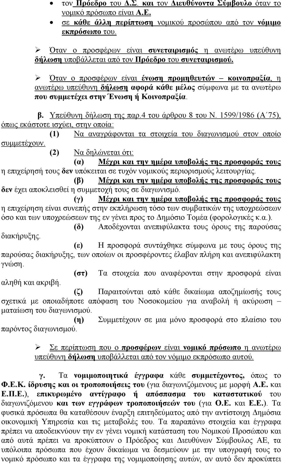 Όταν ο προσφέρων είναι ένωση προμηθευτών κοινοπραξία, η ανωτέρω υπεύθυνη δήλωση αφορά κάθε μέλος σύμφωνα με τα ανωτέρω που συμμετέχει στην Ένωση ή Κοινοπραξία. β. Υπεύθυνη δήλωση της παρ.