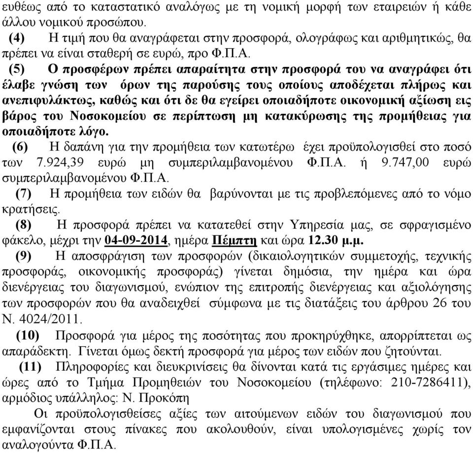 (5) Ο προσφέρων πρέπει απαραίτητα στην προσφορά του να αναγράφει ότι έλαβε γνώση των όρων της παρούσης τους οποίους αποδέχεται πλήρως και ανεπιφυλάκτως, καθώς και ότι δε θα εγείρει οποιαδήποτε