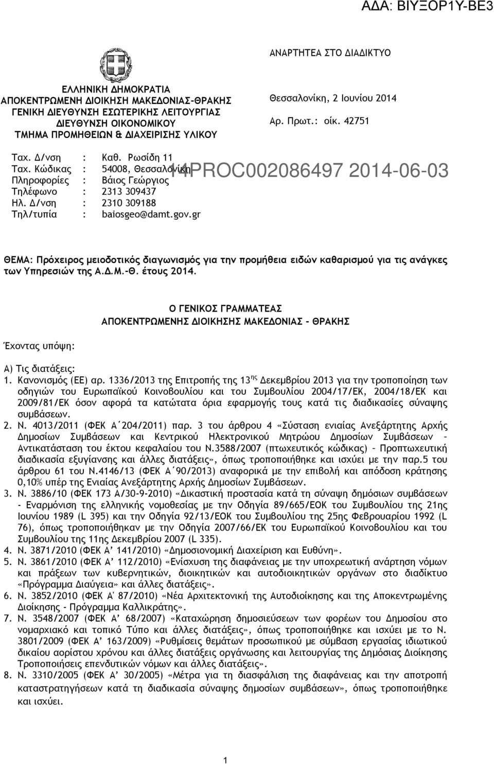 gov.gr 14PROC002086497 2014-06-03 ΘΕΜΑ: Πρόχειρος μειοδοτικός διαγωνισμός για την προμήθεια ειδών καθαρισμού για τις ανάγκες των Υπηρεσιών της Α.Δ.Μ.-Θ. έτους 2014.