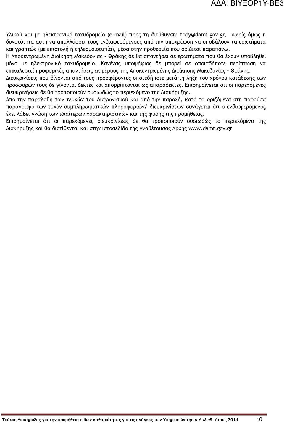 Η Αποκεντρωμένη Διοίκηση Μακεδονίας Θράκης δε θα απαντήσει σε ερωτήματα που θα έχουν υποβληθεί μόνο με ηλεκτρονικό ταχυδρομείο.