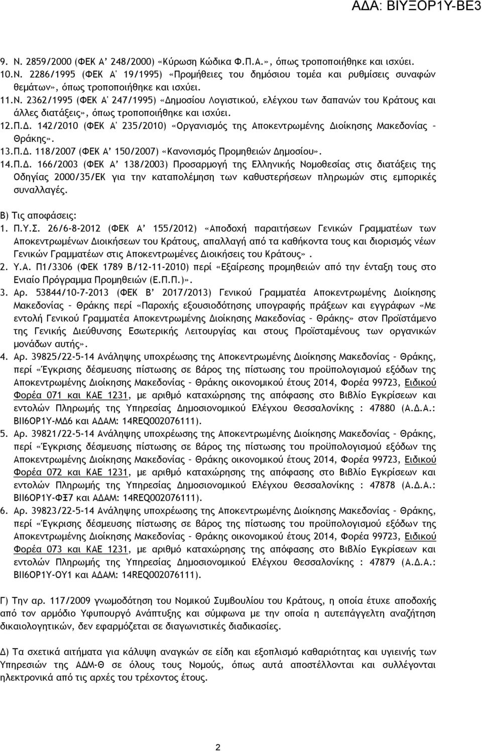 13.Π.Δ. 118/2007 (ΦΕΚ Α 150/2007) «Κανονισμός Προμηθειών Δημοσίου». 14.Π.Δ. 166/2003 (ΦΕΚ Α 138/2003) Προσαρμογή της Ελληνικής Νομοθεσίας στις διατάξεις της Οδηγίας 2000/35/ΕΚ για την καταπολέμηση των καθυστερήσεων πληρωμών στις εμπορικές συναλλαγές.