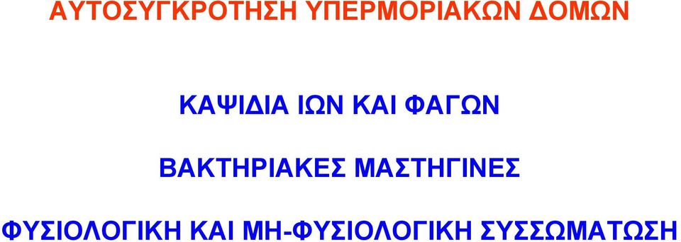 ΒΑΚΤΗΡΙΑΚΕΣ ΜΑΣΤΗΓΙΝΕΣ