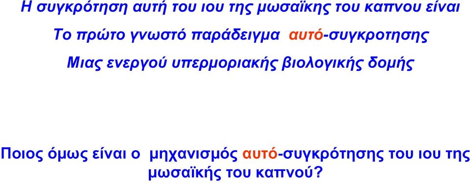 ενεργού υπερμοριακής βιολογικής δομής Ποιος όμως είναι