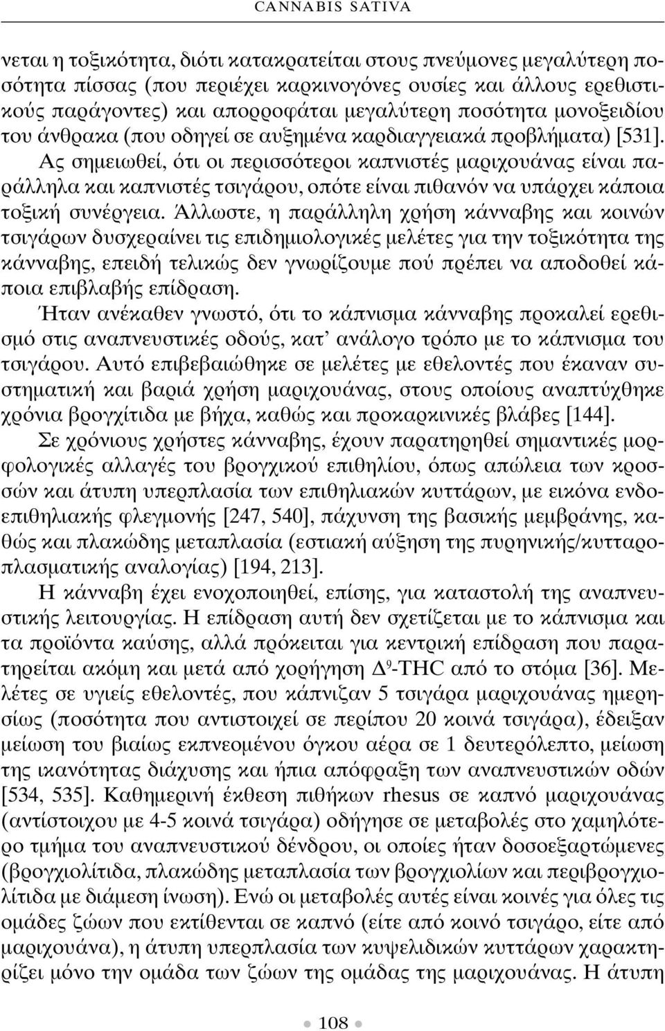 Aς σηµειωθεί, τι οι περισσ τεροι καπνιστές µαριχουάνας είναι παράλληλα και καπνιστές τσιγάρου, οπ τε είναι πιθαν ν να υπάρχει κάποια τοξική συνέργεια.