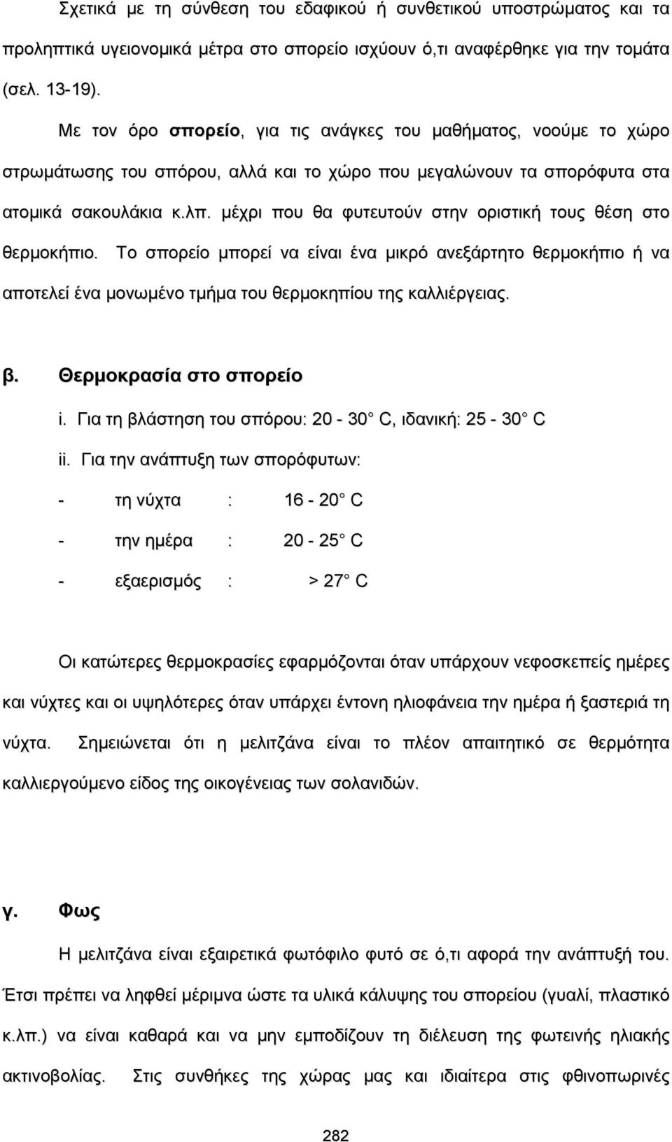 μέχρι που θα φυτευτούν στην οριστική τους θέση στο θερμοκήπιο. Το σπορείο μπορεί να είναι ένα μικρό ανεξάρτητο θερμοκήπιο ή να αποτελεί ένα μονωμένο τμήμα του θερμοκηπίου της καλλιέργειας. β.