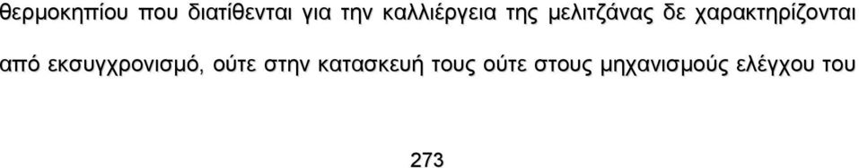 χαρακτηρίζονται από εκσυγχρονισμό, ούτε