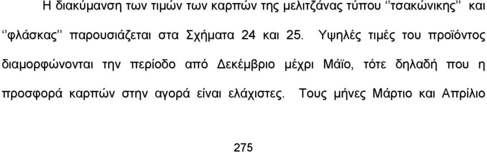 Υψηλές τιμές του προϊόντος διαμορφώνονται την περίοδο από Δεκέμβριο