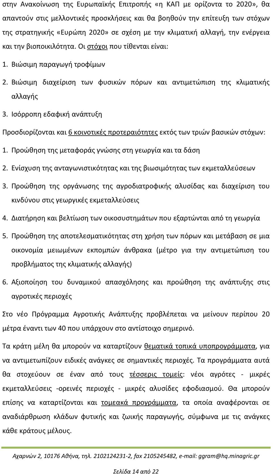 Ισόρροπη εδαφική ανάπτυξη Προσδιορίζονται και 6 κοινοτικές προτεραιότητες εκτός των τριών βασικών στόχων: 1. Προώθηση της μεταφοράς γνώσης στη γεωργία και τα δάση 2.