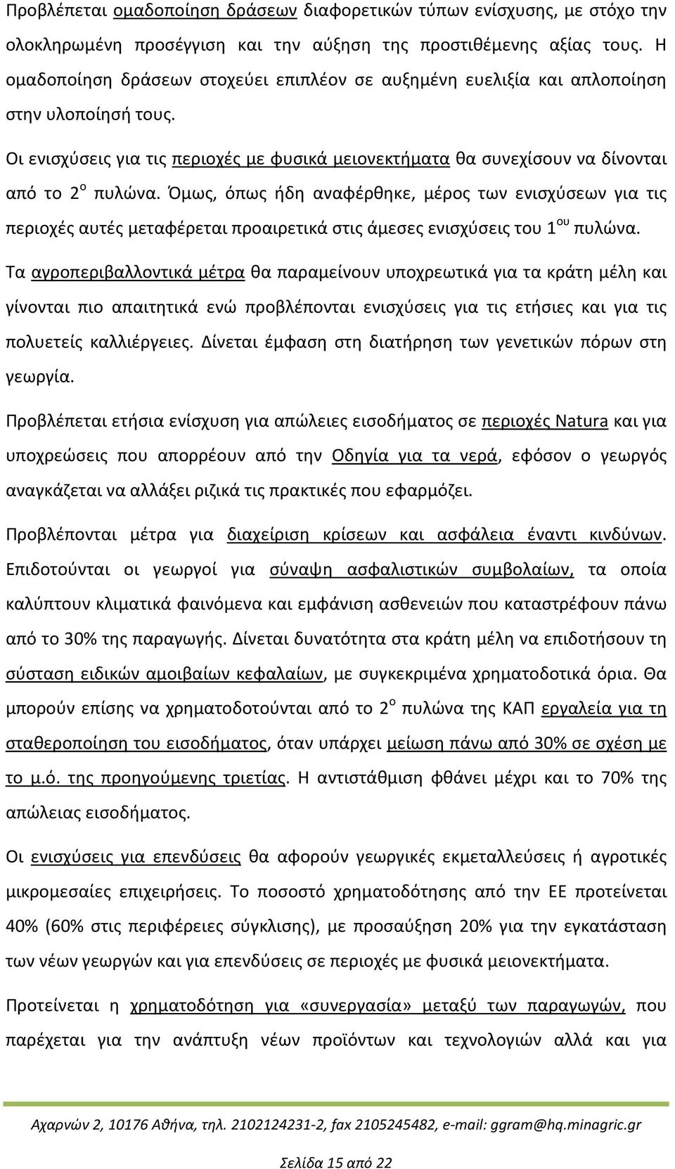 Όμως, όπως ήδη αναφέρθηκε, μέρος των ενισχύσεων για τις περιοχές αυτές μεταφέρεται προαιρετικά στις άμεσες ενισχύσεις του 1 ου πυλώνα.