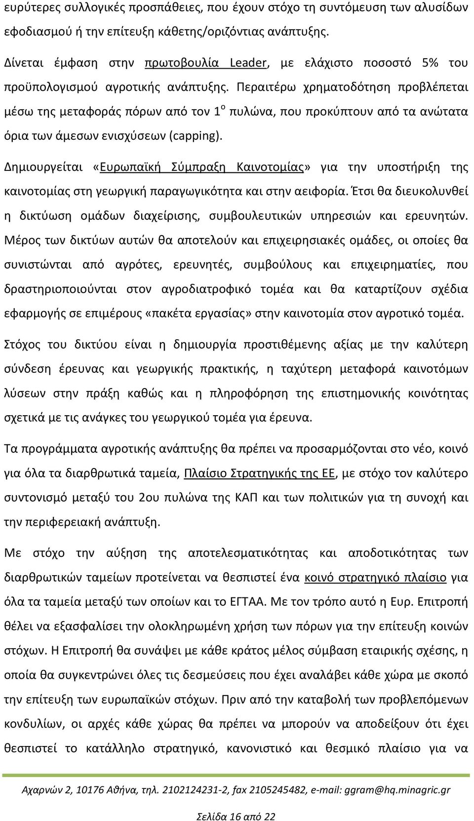 Περαιτέρω χρηματοδότηση προβλέπεται μέσω της μεταφοράς πόρων από τον 1 ο πυλώνα, που προκύπτουν από τα ανώτατα όρια των άμεσων ενισχύσεων (capping).