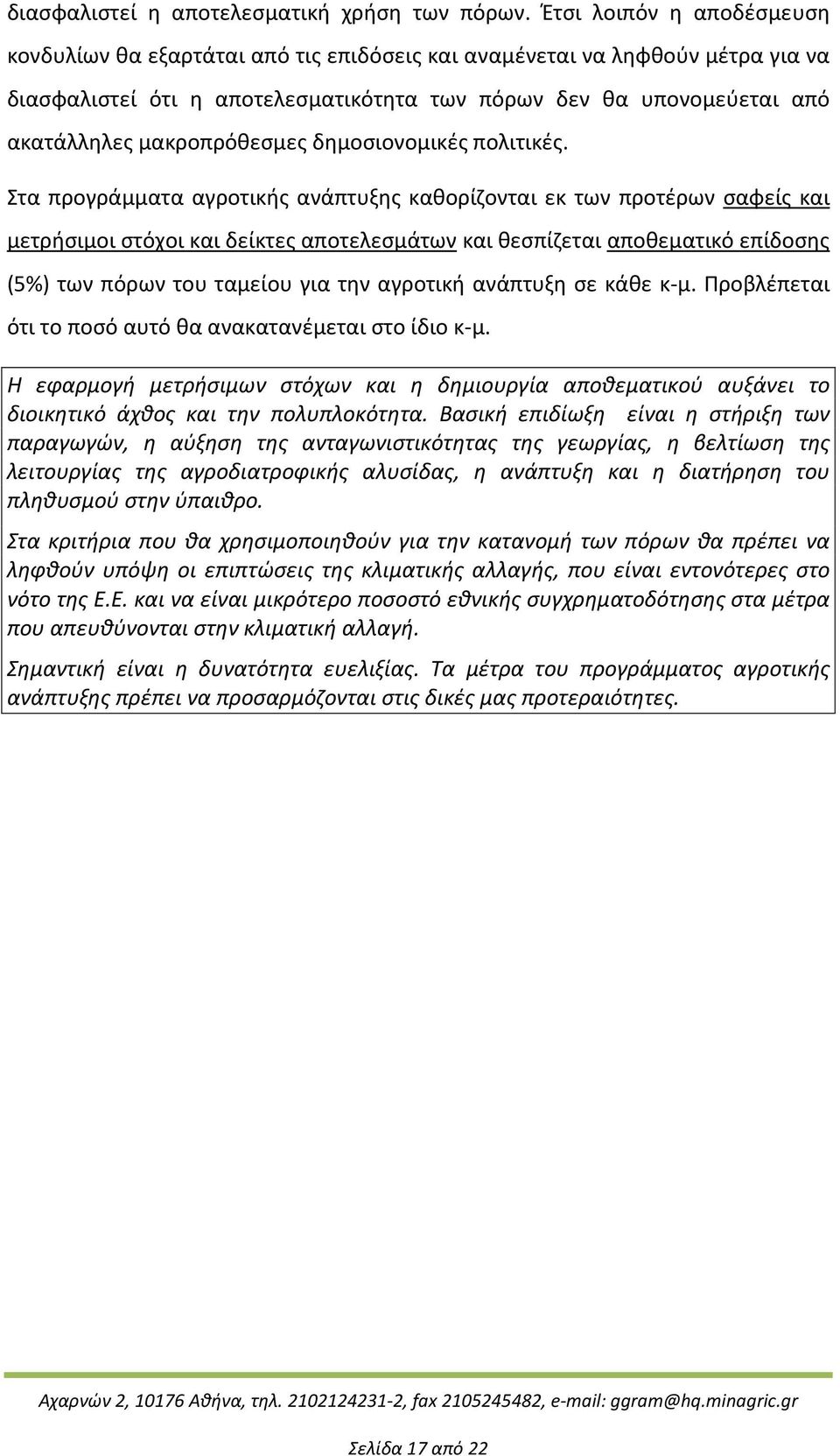 μακροπρόθεσμες δημοσιονομικές πολιτικές.