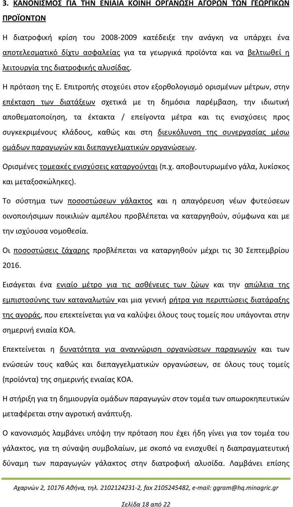 Επιτροπής στοχεύει στον εξορθολογισμό ορισμένων μέτρων, στην επέκταση των διατάξεων σχετικά με τη δημόσια παρέμβαση, την ιδιωτική αποθεματοποίηση, τα έκτακτα / επείγοντα μέτρα και τις ενισχύσεις προς