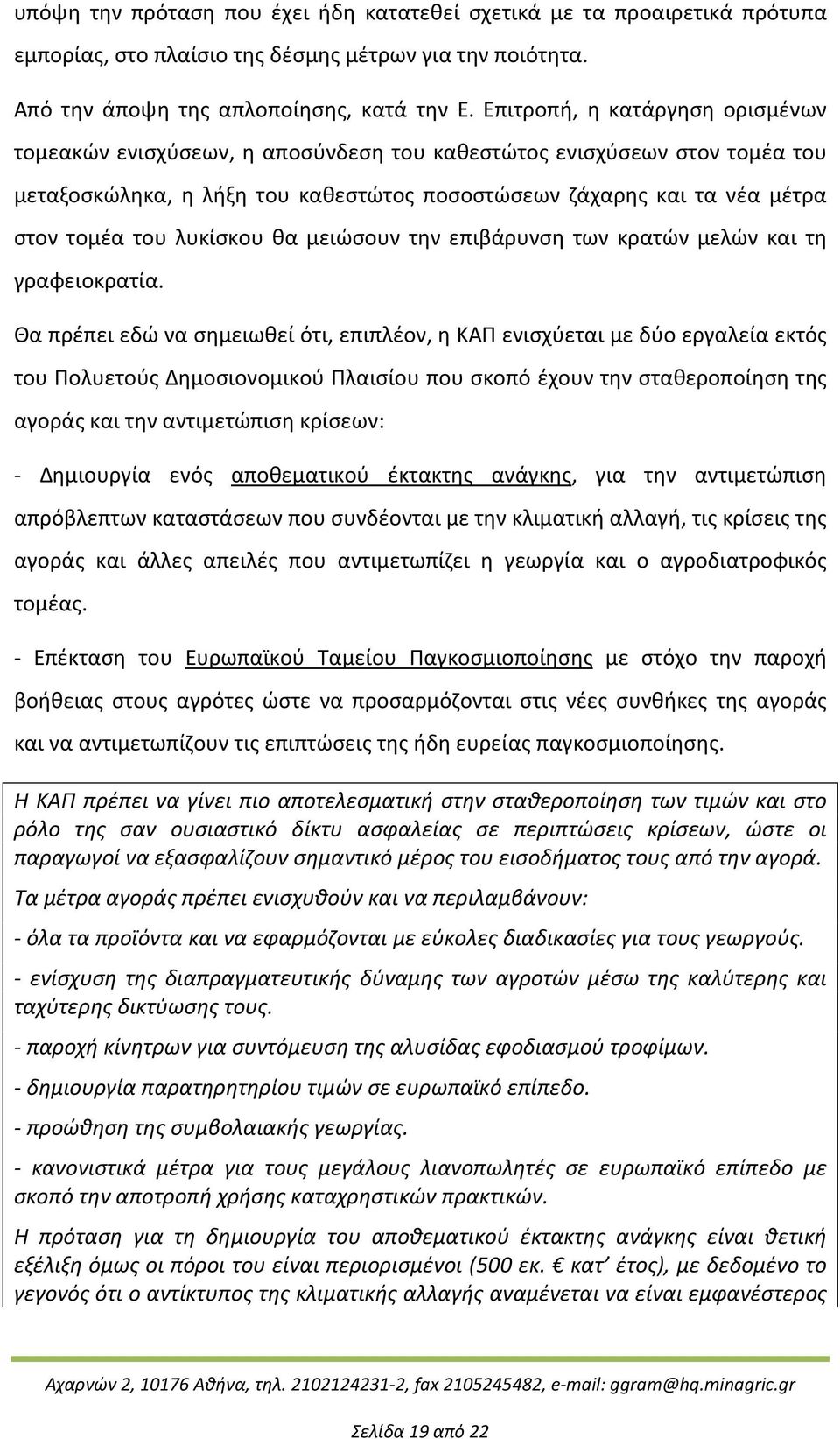 λυκίσκου θα μειώσουν την επιβάρυνση των κρατών μελών και τη γραφειοκρατία.