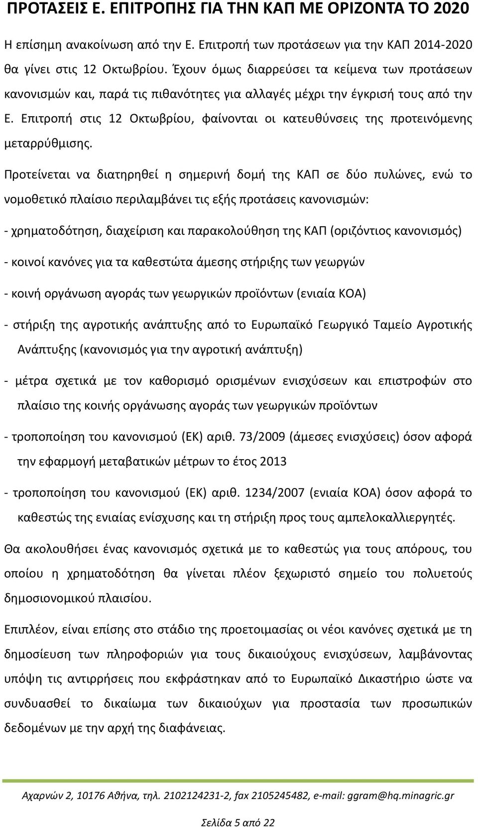 Επιτροπή στις 12 Οκτωβρίου, φαίνονται οι κατευθύνσεις της προτεινόμενης μεταρρύθμισης.