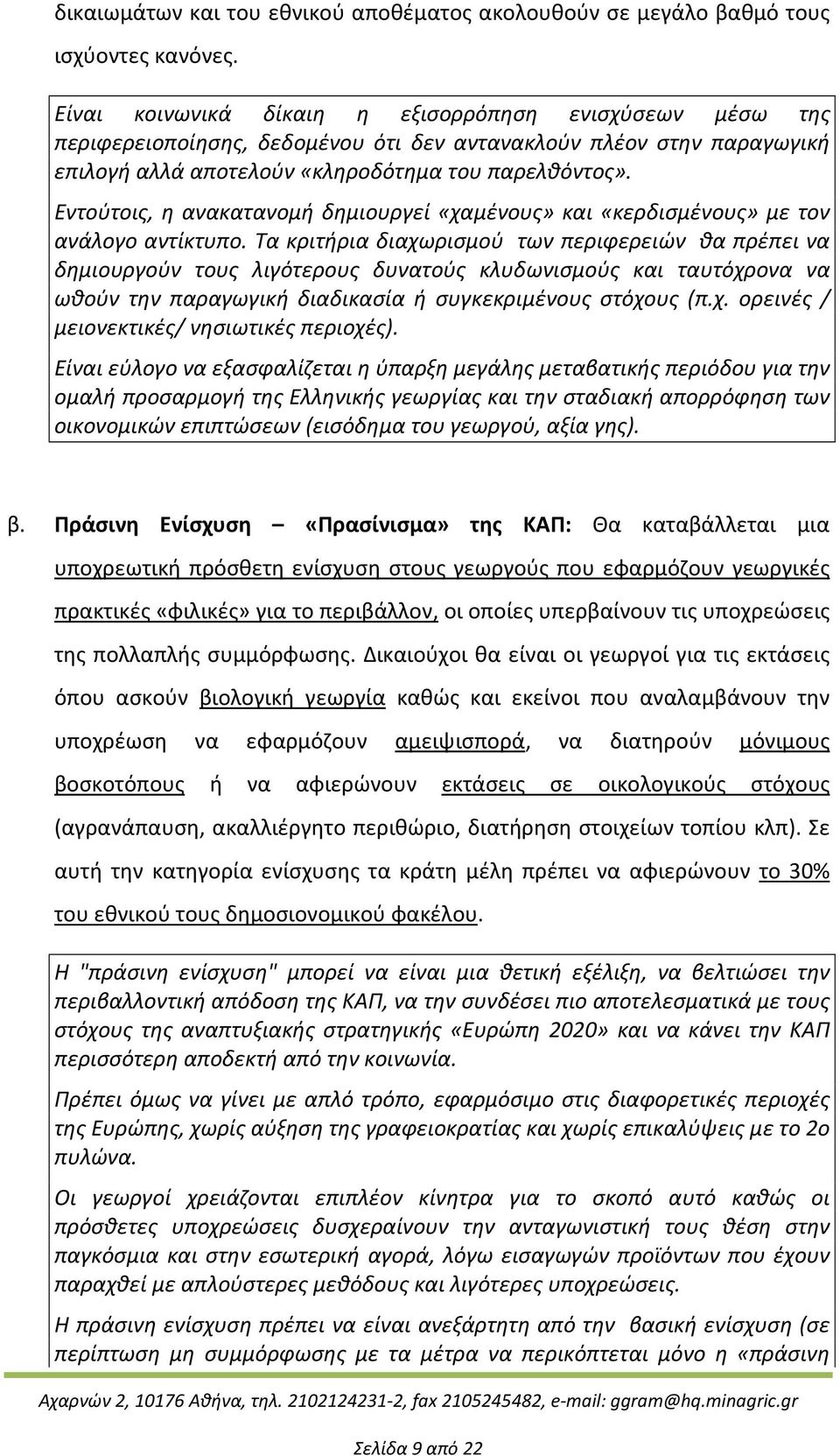 Εντούτοις, η ανακατανομή δημιουργεί «χαμένους» και «κερδισμένους» με τον ανάλογο αντίκτυπο.