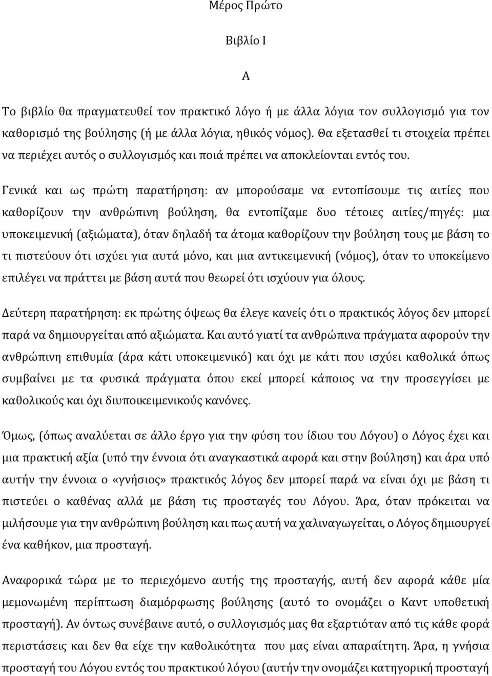 Γενικά και ως πρώτη παρατήρηση: αν μπορούσαμε να εντοπίσουμε τις αιτίες που καθορίζουν την ανθρώπινη βούληση, θα εντοπίζαμε δυο τέτοιες αιτίες/πηγές: μια υποκειμενική (αξιώματα), όταν δηλαδή τα άτομα