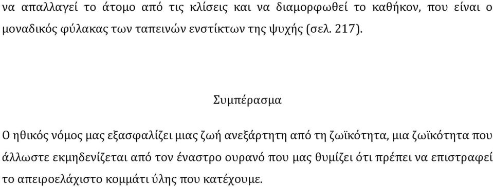 Συμπέρασμα Ο ηθικός νόμος μας εξασφαλίζει μιας ζωή ανεξάρτητη από τη ζωϊκότητα, μια ζωϊκότητα