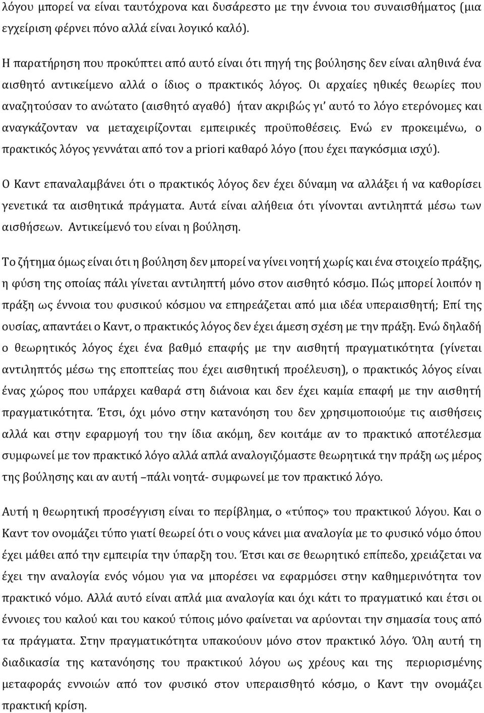 Οι αρχαίες ηθικές θεωρίες που αναζητούσαν το ανώτατο (αισθητό αγαθό) ήταν ακριβώς γι αυτό το λόγο ετερόνομες και αναγκάζονταν να μεταχειρίζονται εμπειρικές προϋποθέσεις.