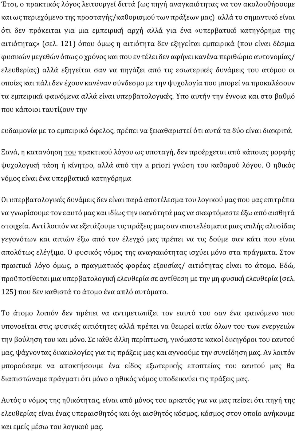 121) όπου όμως η αιτιότητα δεν εξηγείται εμπειρικά (που είναι δέσμια φυσικών μεγεθών όπως ο χρόνος και που εν τέλει δεν αφήνει κανένα περιθώριο αυτονομίας/ ελευθερίας) αλλά εξηγείται σαν να πηγάζει