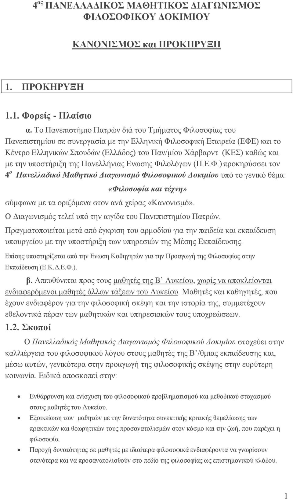 καθώς και με την υποστήριξη της Πανελλήνιας Ενωσης Φι