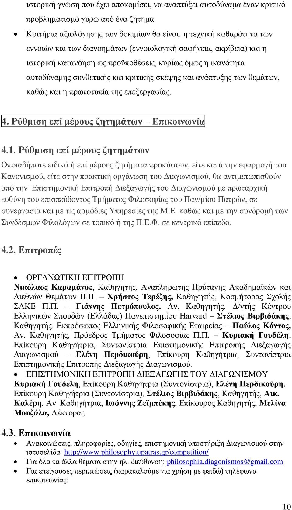 αυτοδύναμης συνθετικής και κριτικής σκέψης και ανάπτυξης των θεμάτων, καθώς και η πρωτοτυπία της επεξεργασίας. 4. Ρύθμιση επί μέρους ζητημάτων Επικοινωνία 4.1.