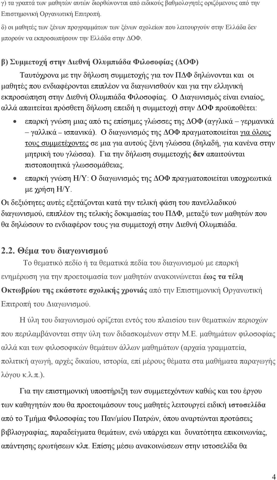 β) Συμμετοχή στην Διεθνή Ολυμπιάδα Φιλοσοφίας (ΔΟΦ) Ταυτόχρονα με την δήλωση συμμετοχής για τον ΠΔΦ δηλώνονται και οι μαθητές που ενδιαφέρονται επιπλέον να διαγωνισθούν και για την ελληνική