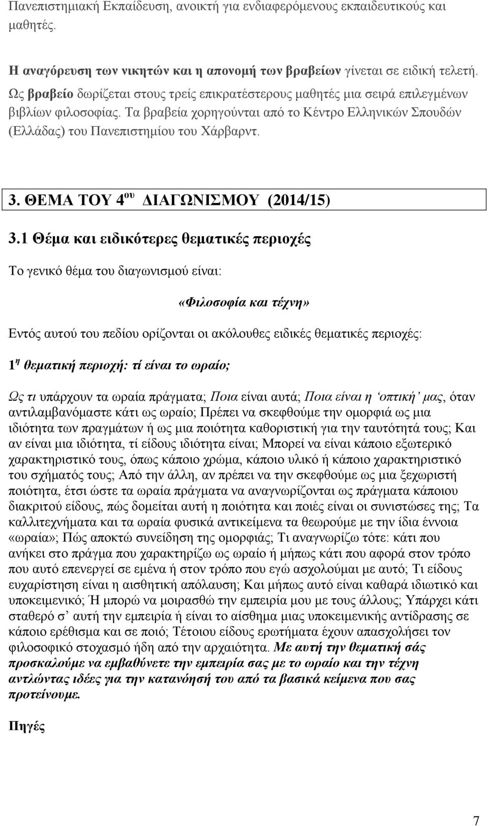 ΘΕΜΑ ΤΟΥ 4 ου ΔΙΑΓΩΝΙΣΜΟΥ (2014/15) 3.