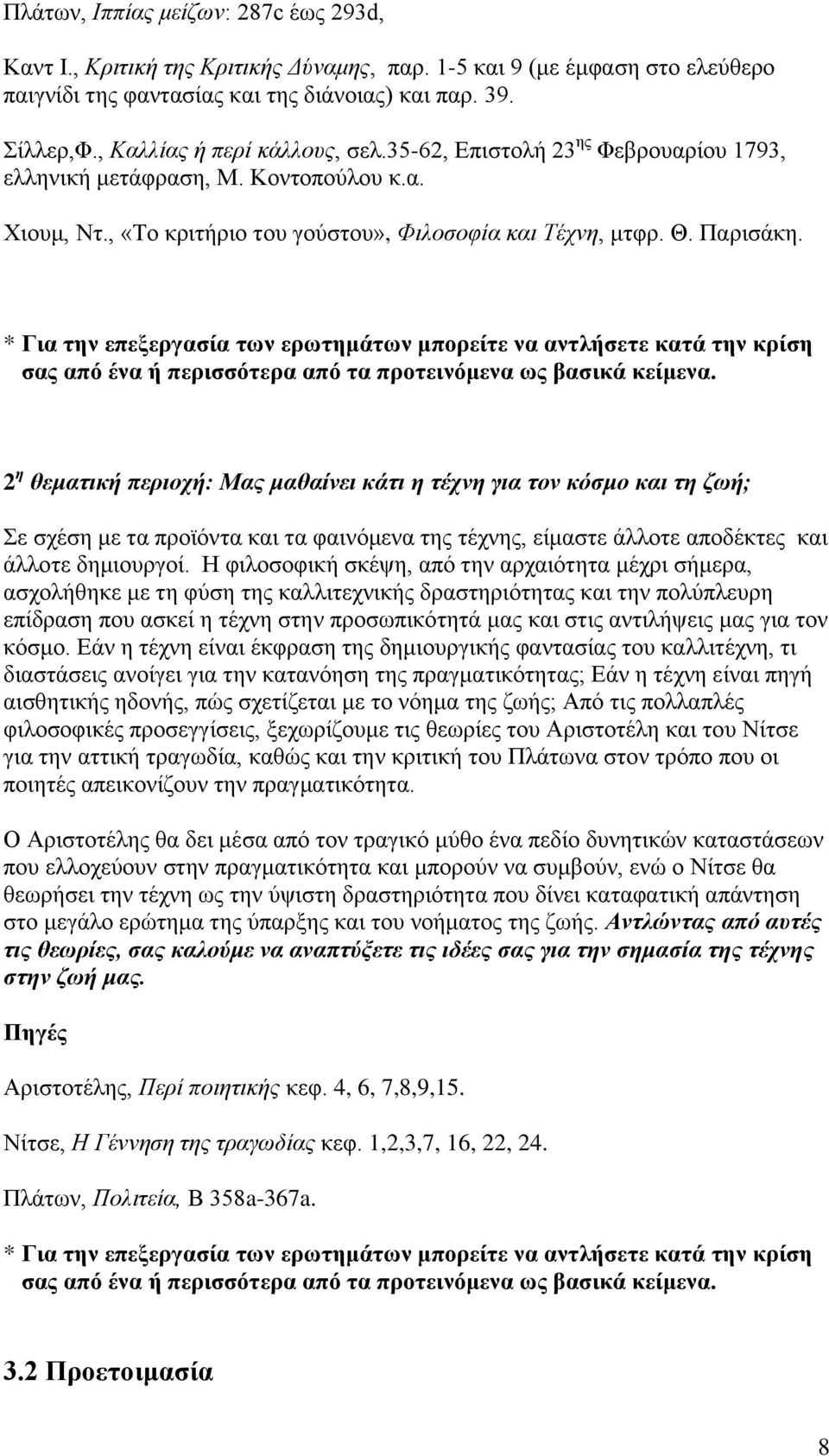 * Για την επεξεργασία των ερωτημάτων μπορείτε να αντλήσετε κατά την κρίση σας από ένα ή περισσότερα από τα προτεινόμενα ως βασικά κείμενα.