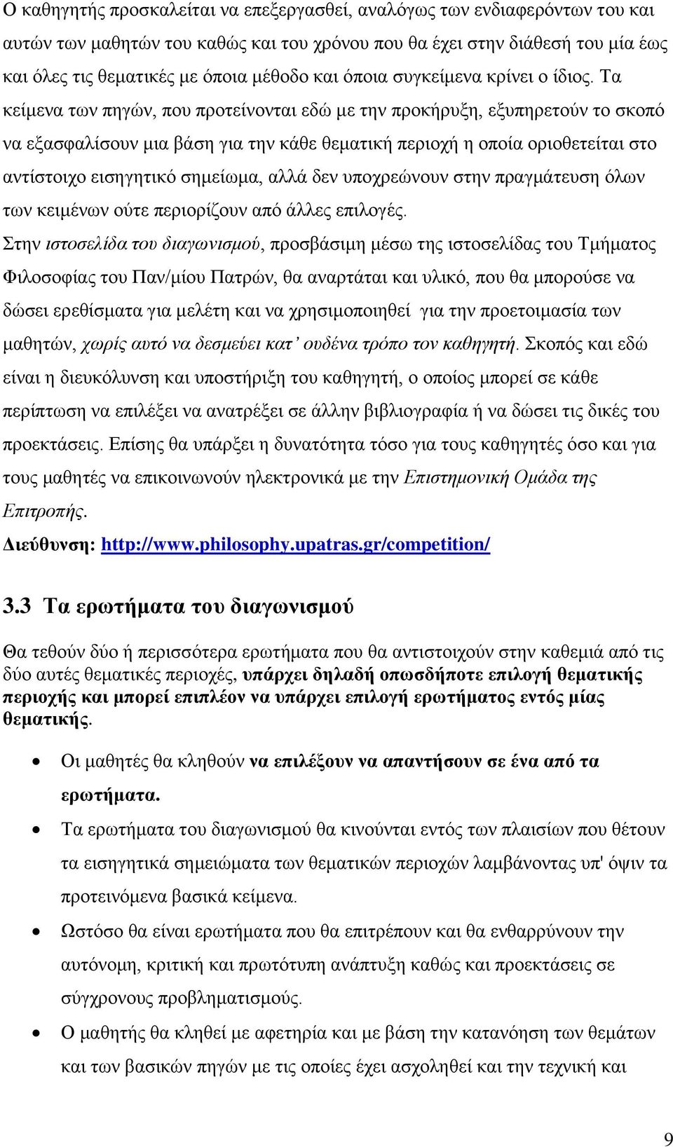 Τα κείμενα των πηγών, που προτείνονται εδώ με την προκήρυξη, εξυπηρετούν το σκοπό να εξασφαλίσουν μια βάση για την κάθε θεματική περιοχή η οποία οριοθετείται στο αντίστοιχο εισηγητικό σημείωμα, αλλά