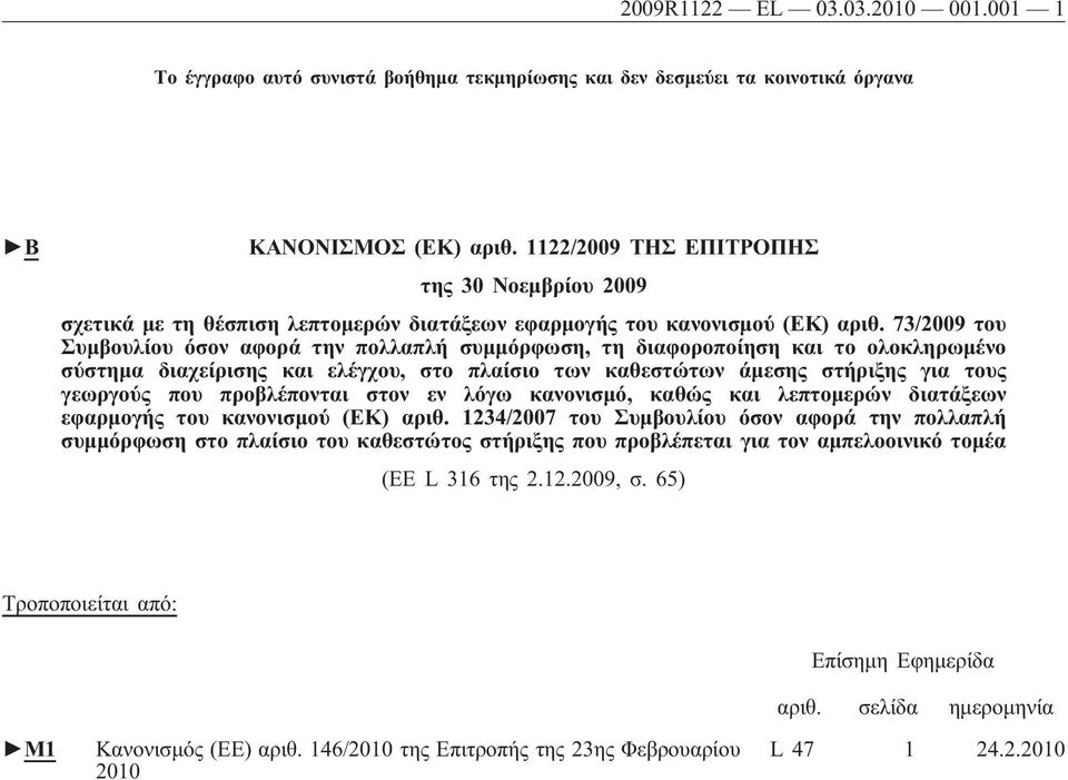 73/2009 του Συμβουλίου όσον αφορά την πολλαπλή συμμόρφωση, τη διαφοροποίηση και το ολοκληρωμένο σύστημα διαχείρισης και ελέγχου, στο πλαίσιο των καθεστώτων άμεσης στήριξης για τους γεωργούς που