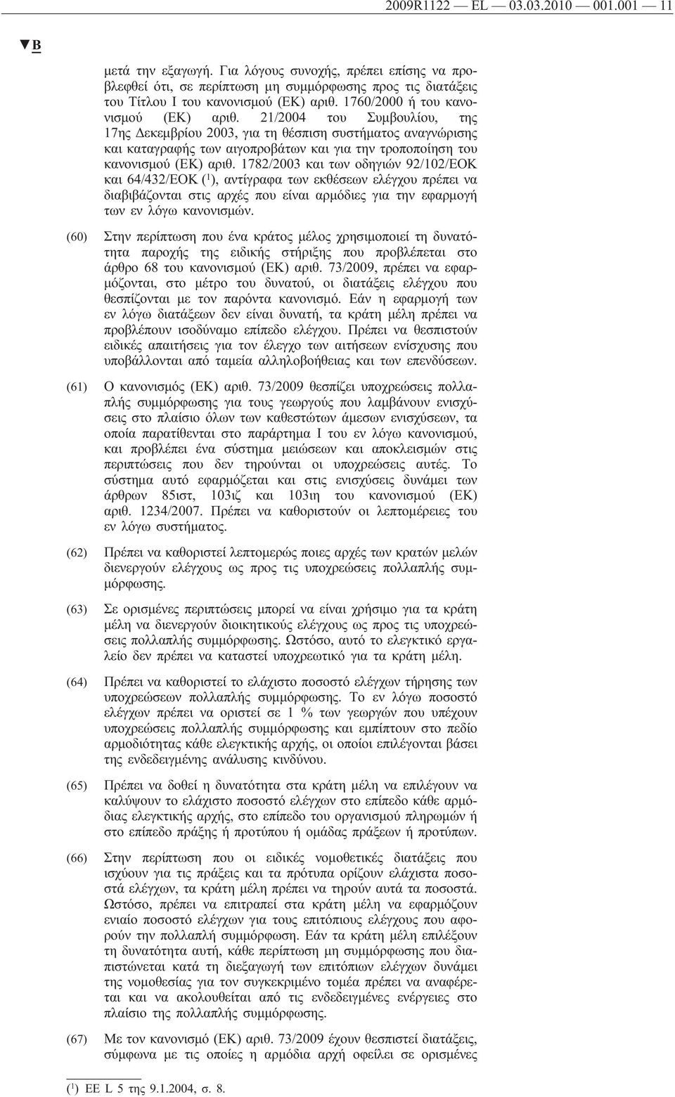 21/2004 του Συμβουλίου, της 17ης Δεκεμβρίου 2003, για τη θέσπιση συστήματος αναγνώρισης και καταγραφής των αιγοπροβάτων και για την τροποποίηση του κανονισμού (ΕΚ) αριθ.