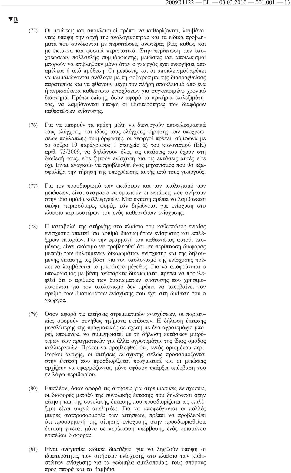 και φυσικά περιστατικά. Στην περίπτωση των υποχρεώσεων πολλαπλής συμμόρφωσης, μειώσεις και αποκλεισμοί μπορούν να επιβληθούν μόνο όταν ο γεωργός έχει ενεργήσει από αμέλεια ή από πρόθεση.