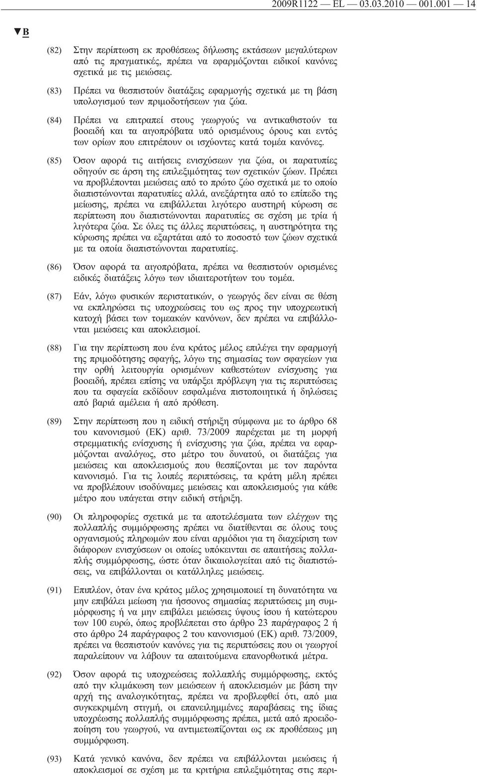 (84) Πρέπει να επιτραπεί στους γεωργούς να αντικαθιστούν τα βοοειδή και τα αιγοπρόβατα υπό ορισμένους όρους και εντός των ορίων που επιτρέπουν οι ισχύοντες κατά τομέα κανόνες.