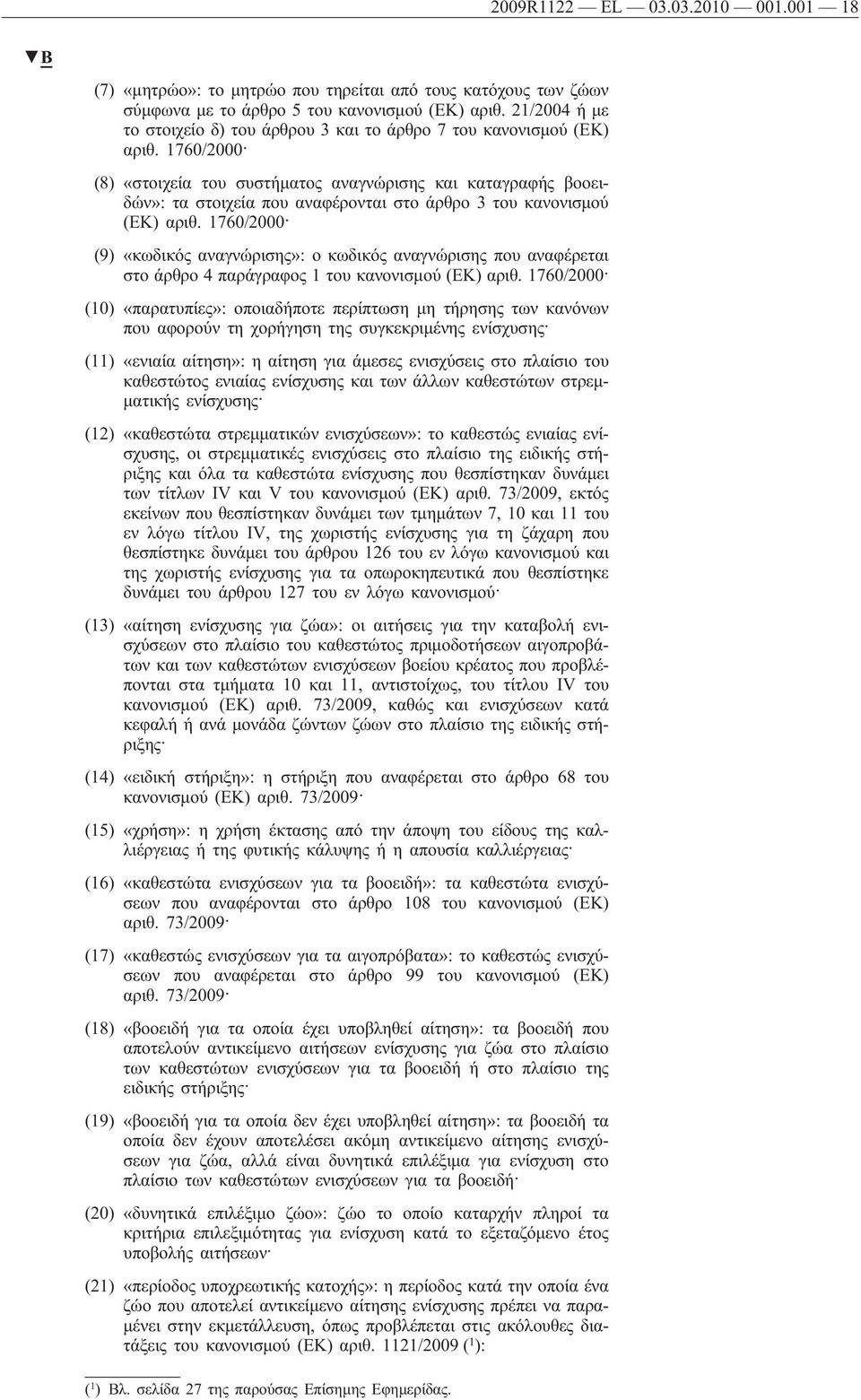 1760/2000 (8) «στοιχεία του συστήματος αναγνώρισης και καταγραφής βοοειδών»: τα στοιχεία που αναφέρονται στο άρθρο 3 του κανονισμού (ΕΚ) αριθ.