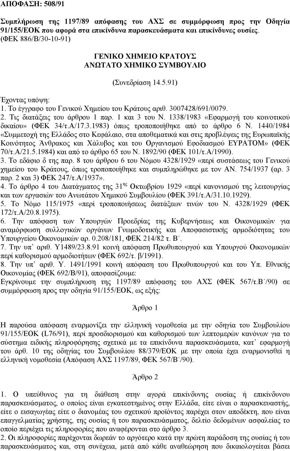 Τις διατάξεις του άρθρου 1 παρ. 1 και 3 του Ν. 1338/1983 «Εφαρµογή του κοινοτικού δικαίου» (ΦΕΚ 34/τ.Α/17.3.1983) όπως τροποποιήθηκε από το άρθρο 6 Ν.