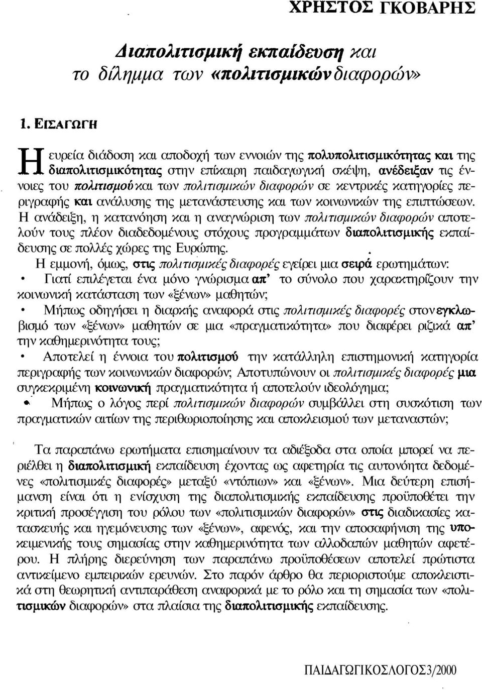 Η ανάδειξη, η κατανόηση και η αναγνώριση των πολιτισμικών διαφορών αποτελούν τους πλέον διαδεδομένους στόχους προγραμμάτων διαπολιτισμικής εκπαίδευσης σε πολλές χώρες της Ευρώπης.