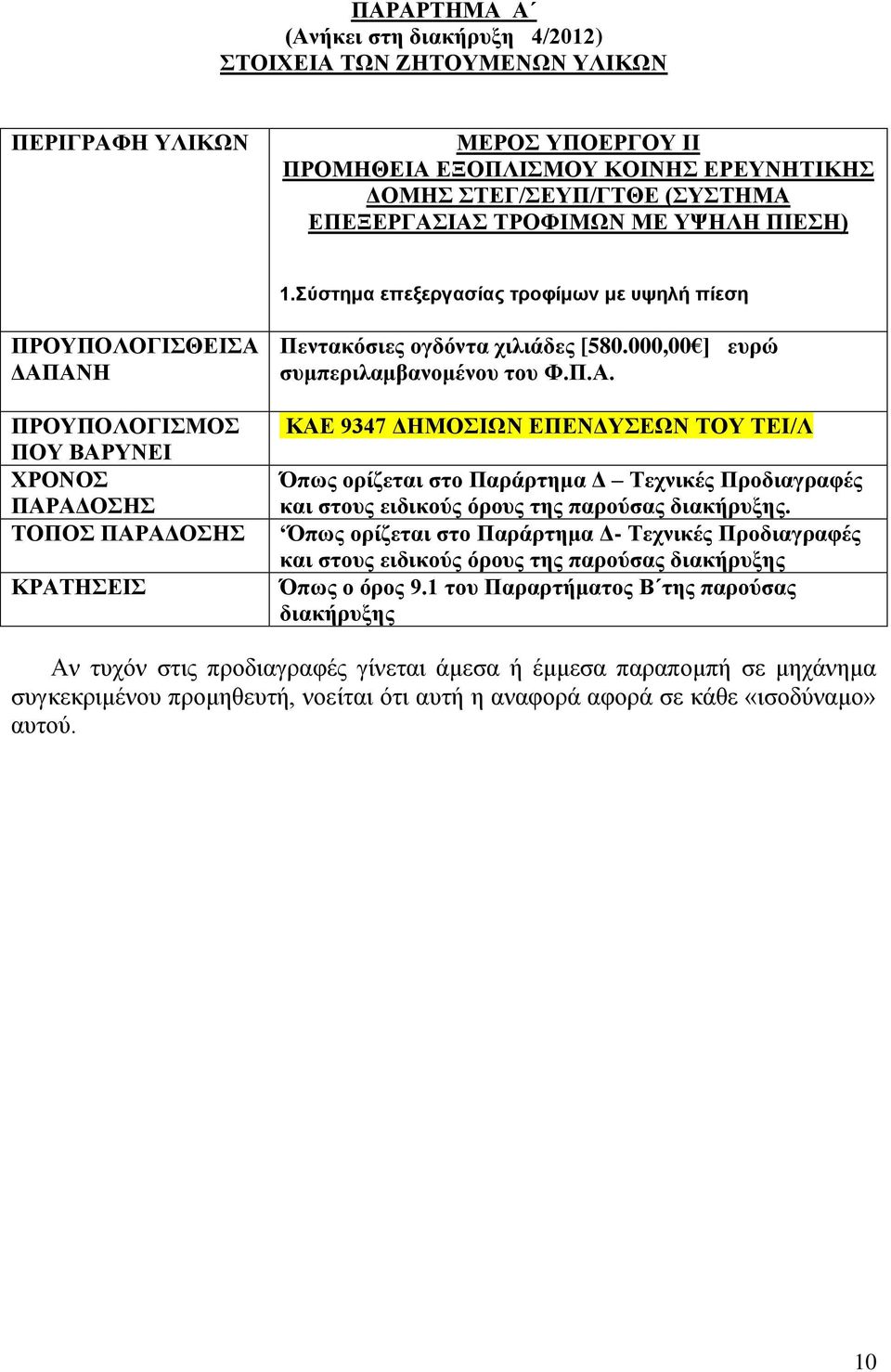 000,00 ] ευρώ συμπεριλαμβανομένου του Φ.Π.Α. ΚΑΕ 9347 ΔΗΜΟΣΙΩΝ ΕΠΕΝΔΥΣΕΩΝ ΤΟΥ ΤΕΙ/Λ Όπως ορίζεται στο Παράρτημα Δ Τεχνικές Προδιαγραφές και στους ειδικούς όρους της παρούσας διακήρυξης.