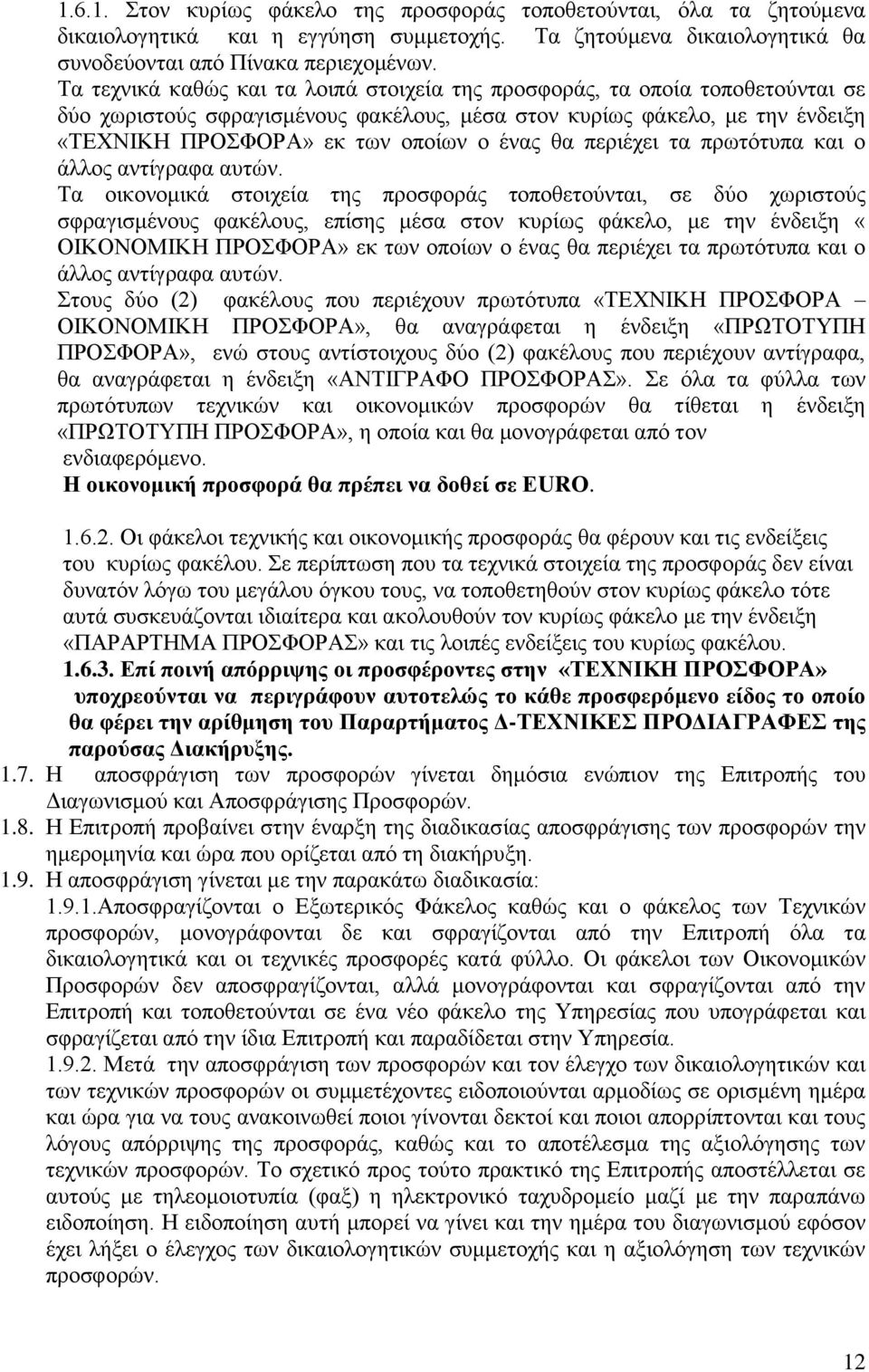 θα περιέχει τα πρωτότυπα και ο άλλος αντίγραφα αυτών.