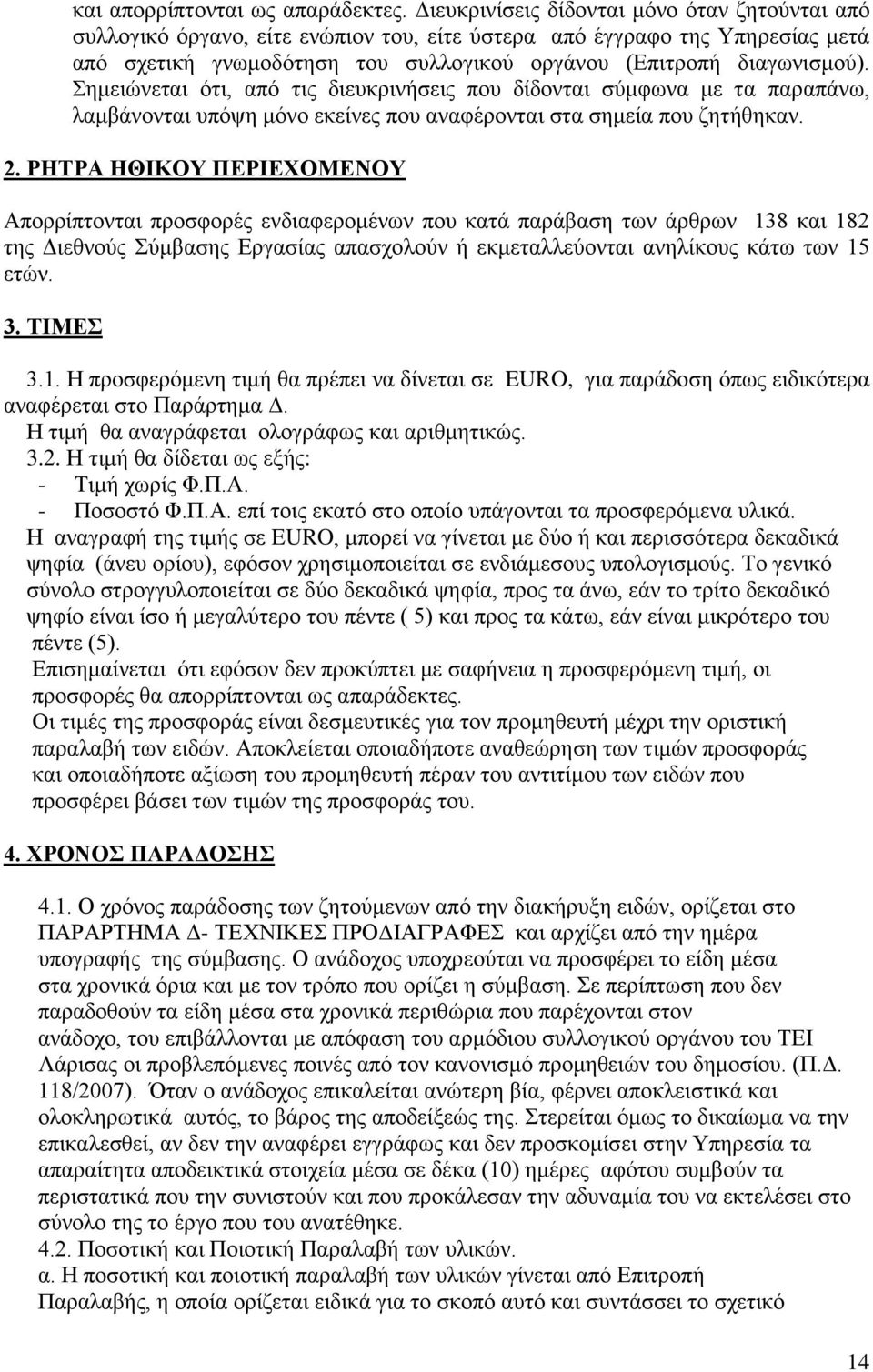 Σημειώνεται ότι, από τις διευκρινήσεις που δίδονται σύμφωνα με τα παραπάνω, λαμβάνονται υπόψη μόνο εκείνες που αναφέρονται στα σημεία που ζητήθηκαν. 2.