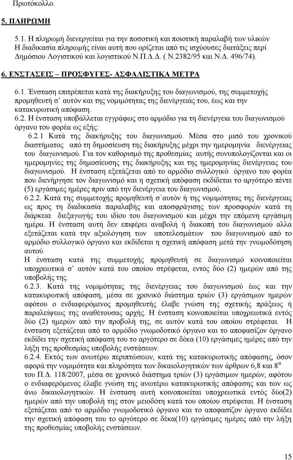 2382/95 και Ν.Δ. 496/74). 6. ΕΝΣΤΑΣΕΙΣ ΠΡΟΣΦΥΓΕΣ- ΑΣΦΑΛΙΣΤΙΚΑ ΜΕΤΡΑ 6.1.