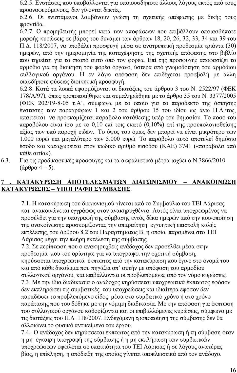 118/2007, να υποβάλει προσφυγή μέσα σε ανατρεπτική προθεσμία τριάντα (30) ημερών, από την ημερομηνία της καταχώρησης της σχετικής απόφασης στο βιβλίο που τηρείται για το σκοπό αυτό από τον φορέα.