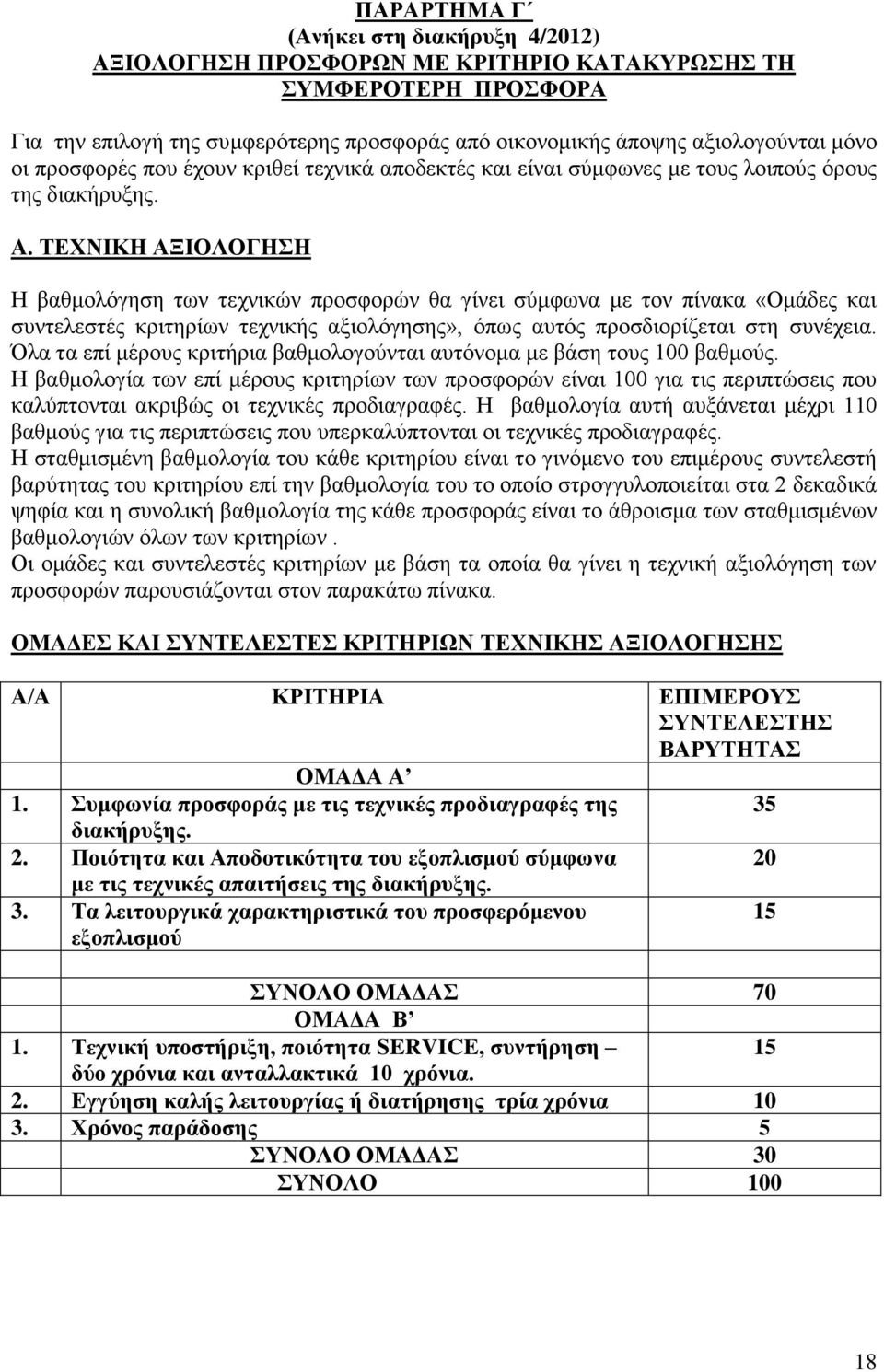 ΤΕΧΝΙΚΗ ΑΞΙΟΛΟΓΗΣΗ Η βαθμολόγηση των τεχνικών προσφορών θα γίνει σύμφωνα με τον πίνακα «Ομάδες και συντελεστές κριτηρίων τεχνικής αξιολόγησης», όπως αυτός προσδιορίζεται στη συνέχεια.