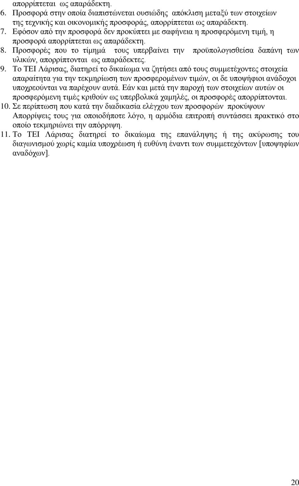Προσφορές που το τίμημά τους υπερβαίνει την προϋπολογισθείσα δαπάνη των υλικών, απορρίπτονται ως απαράδεκτες. 9.
