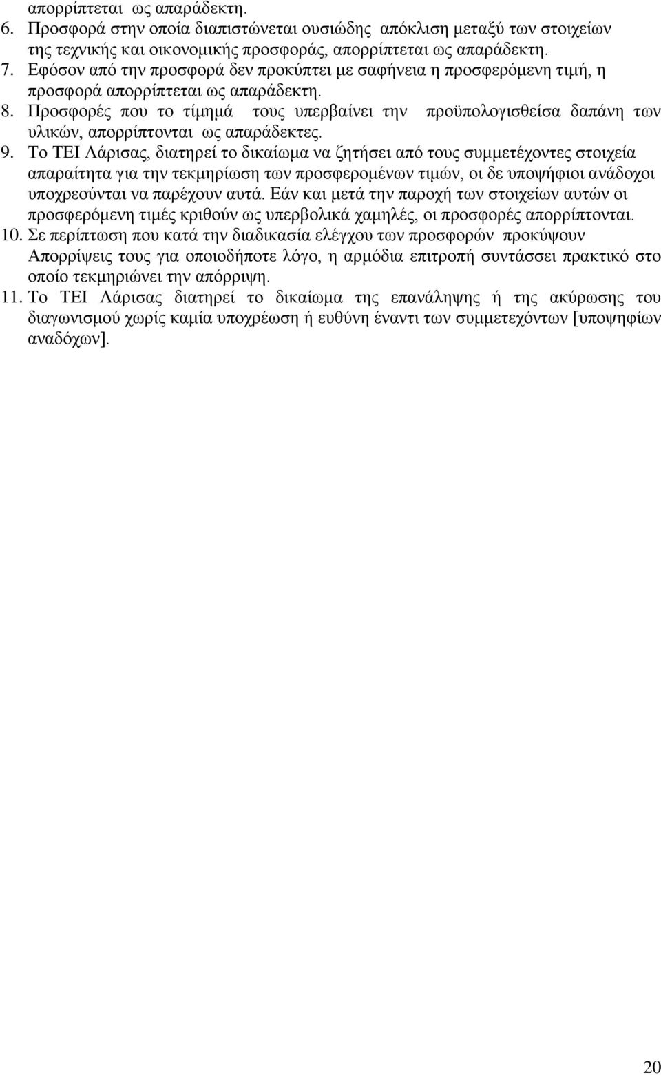 Προσφορές που το τίμημά τους υπερβαίνει την προϋπολογισθείσα δαπάνη των υλικών, απορρίπτονται ως απαράδεκτες. 9.