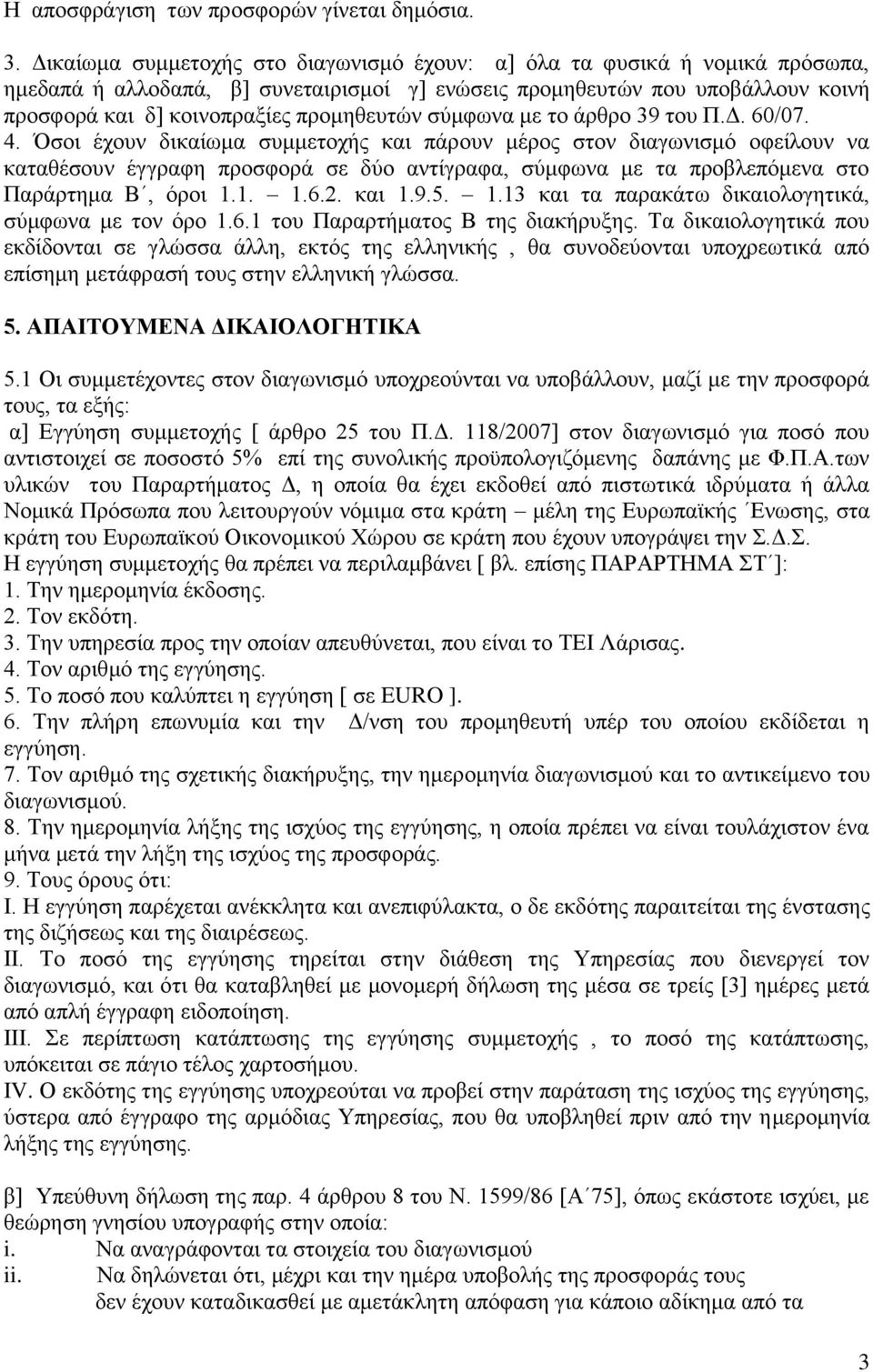 σύμφωνα με το άρθρο 39 του Π.Δ. 60/07. 4.