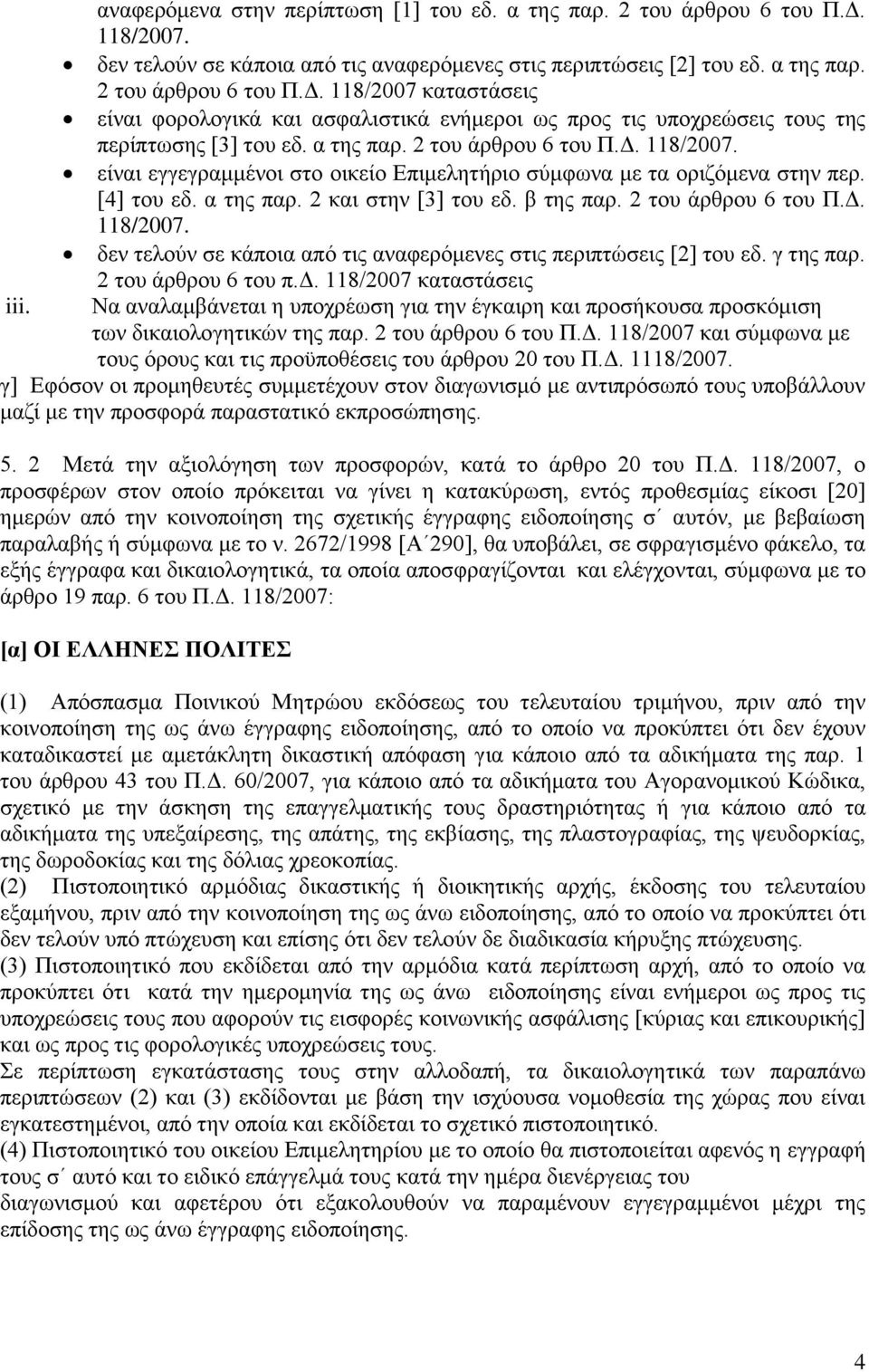 2 του άρθρου 6 του Π.Δ. 118/2007. δεν τελούν σε κάποια από τις αναφερόμενες στις περιπτώσεις [2] του εδ. γ της παρ. 2 του άρθρου 6 του π.δ. 118/2007 καταστάσεις iii.