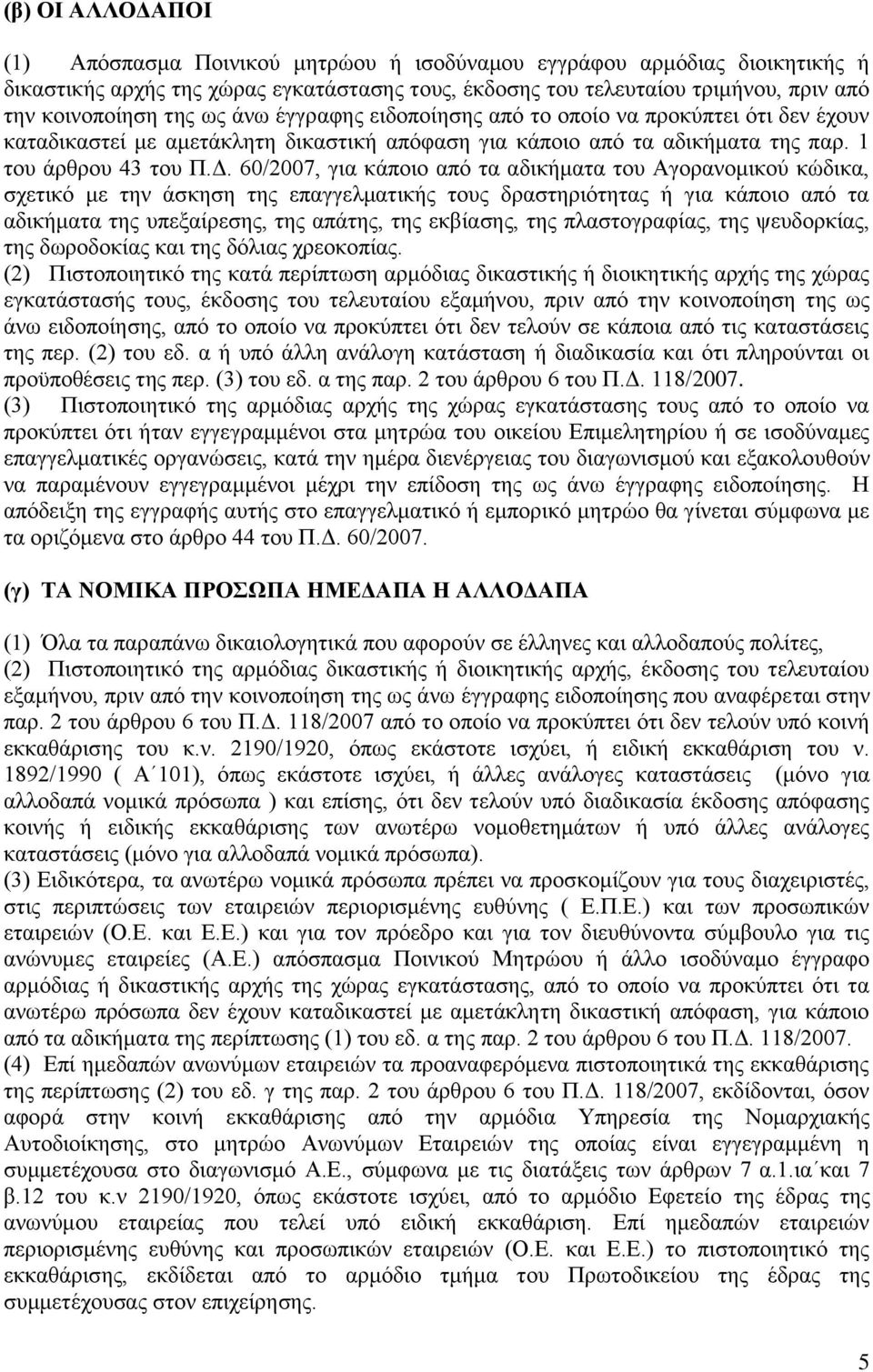 60/2007, για κάποιο από τα αδικήματα του Αγορανομικού κώδικα, σχετικό με την άσκηση της επαγγελματικής τους δραστηριότητας ή για κάποιο από τα αδικήματα της υπεξαίρεσης, της απάτης, της εκβίασης, της