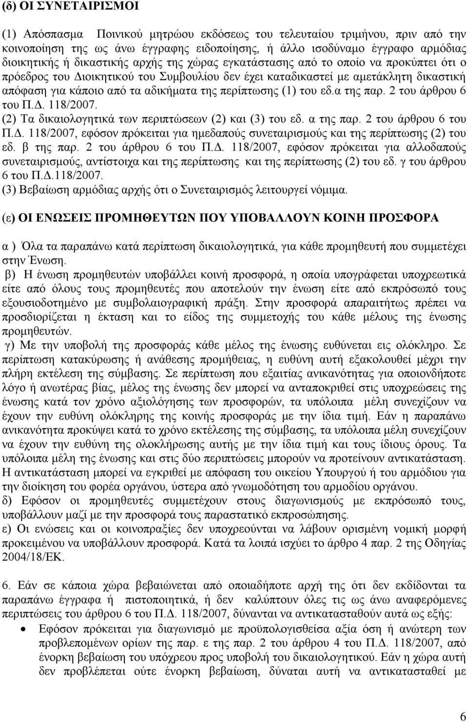 περίπτωσης (1) του εδ.α της παρ. 2 του άρθρου 6 του Π.Δ. 118/2007. (2) Τα δικαιολογητικά των περιπτώσεων (2) και (3) του εδ. α της παρ. 2 του άρθρου 6 του Π.Δ. 118/2007, εφόσον πρόκειται για ημεδαπούς συνεταιρισμούς και της περίπτωσης (2) του εδ.